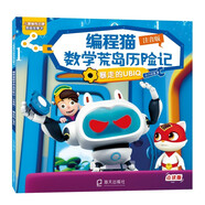 編程貓數學(xué)荒島歷險記（注音版）·暴走的UBIQ