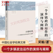 【新華正版包郵】小鎮(zhèn)喧囂 一個(gè)鄉(xiāng)鎮(zhèn)政治運(yùn)作的演繹與闡釋 吳毅 著 中國社會(huì)學(xué)經(jīng)典文庫 文學(xué)社科書社會(huì)研究方法 三聯(lián)生活書店出版有限公司 新華書店 小鎮(zhèn)喧囂