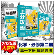 2025版高中必刷題 上分攻略 高一下 化學(xué) 必修 第二冊(cè) 人教版 教材同步練習(xí)冊(cè) 理想樹圖書