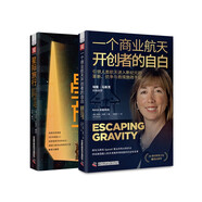 太空科技的商業(yè)進程：一個商業(yè)航天開創(chuàng)者的自白+星際旅行（套裝2冊）