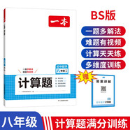 一本初中數(shù)學(xué)計(jì)算題八年級上下冊北師版 2025版初二數(shù)學(xué)邏輯思維函數(shù)方程同步專項(xiàng)真題訓(xùn)練天天練