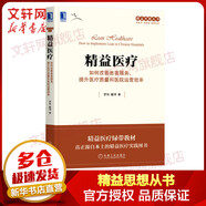 【正版包郵】精益思想?yún)矔ぞ嫠枷胂盗锌蛇x 機械工業(yè)出版社 新華書店旗艦店圖書書籍 精益醫(yī)療 定價75