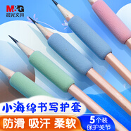 晨光(M&G)文具學(xué)生小海綿書(shū)寫(xiě)護套 寫(xiě)字護指套鉛筆套防磨防繭防滑吸汗關(guān)節保護 5個(gè)裝HAPJ2452