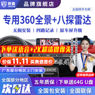 京盾適用本田冠道皓影CRV 繽智十一代雅閣思域型格360度全景影像系統(tǒng) 360全景影像+8探頭雷達(dá) 汽車全車360度環(huán)視加裝行車記錄儀倒車高清
