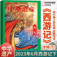 中華遺產雜志2024年12月 國寶陜西專輯下 2021年 2023年（自選期數）國寶山西增刊 殷墟博物館 中國建筑 陜西石窟 國寶河南 中國國家地理出品 2023年6月 西游記專輯下