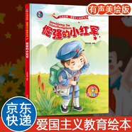 【單本，套裝多選】中國(guó)紅色經(jīng)典愛(ài)國(guó)主義教育故事書(shū)傳統(tǒng)革命教育圖畫(huà)故事書(shū)籍小中大班雷鋒的故事雞毛信小英雄王二小閃閃的紅星小學(xué)生課外閱讀兒童睡前故事讀物 倔強(qiáng)的小紅軍