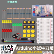 arduino uno r3開發(fā)板入門學習套件 米思齊配套B站UP主教學視頻 arduino小試牛刀版（不帶主板）