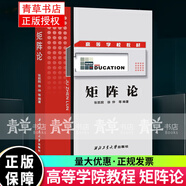 包郵矩陣論 張凱院 徐仲主編 西北工業(yè)大學(xué)出版社 高等學(xué)校教材 依據(jù)矩陣論程云鵬 研究生教材編寫