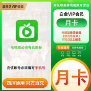 愛奇藝白金會員月卡 愛奇藝白金vip月卡愛奇藝電視端會員1個月愛奇藝銀河奇異果會員