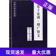 正版現(xiàn)貨  中華傳世名著經(jīng)典叢書: 朱子家訓增廣賢文/國學小書院古風書籍國學經(jīng)典書籍中華經(jīng)典國學書成