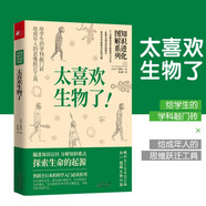 知識進(jìn)化圖解系列 太喜歡生物了 人類(lèi)科學(xué)技術(shù)自然動(dòng)植物小百科普知識大全書(shū) 青少年兒童中小學(xué)生課djy