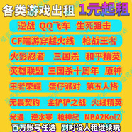 火影忍者號租號cf號租號穿越火線(xiàn)手游號租號三國殺租號王者榮耀號租號光遇無(wú)畏契約號租號LOL和平精英租 聯(lián)系選號