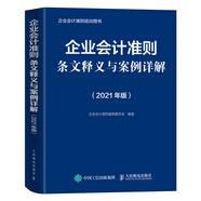 企業(yè)會(huì)計(jì)準(zhǔn)則條文釋義與案例詳解 2021版