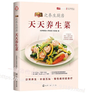【新書】養(yǎng)生堂之養(yǎng)生廚房 天天養(yǎng)生菜 365道養(yǎng)生美食食療菜品日常養(yǎng)生食療指導(dǎo) 保健強身防抗