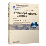 電力拖動自動控制系統(tǒng) 運動控制系統(tǒng) 第5版