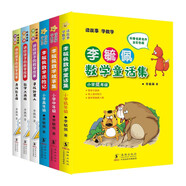 李毓佩數(shù)學(xué)童話故事集套裝（共6冊）