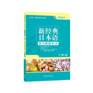 新經(jīng)典日本語聽力教程 第二冊 教師用書（第二版）