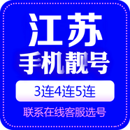 中國聯(lián)通 手機(jī)靚號江蘇吉祥號電話號手機(jī)卡三連號聯(lián)通手機(jī)號5G豹子號電信順子號 江蘇手機(jī)靚號 咨詢客服選靚號哦100
