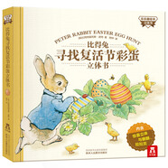 樂(lè )樂(lè )趣 比得兔尋找復活節彩蛋 繪本立體書(shū) 企鵝正版授權“比得兔”3-6歲比得兔的新故事繪本故事書(shū)
