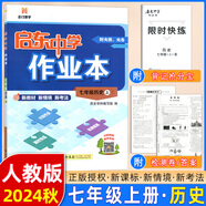 【現(xiàn)貨速發(fā)】2025版/2026版啟東中學(xué)作業(yè)本七年級上冊數(shù)學(xué)語文英語生物地理歷史道法初中七年級上冊教材同步訓(xùn)練課時作業(yè)本 24秋 七年級上冊【歷史】人教版
