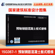 15G367-1 預(yù)制鋼筋混凝土板式樓梯