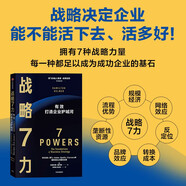 戰(zhàn)略7力 漢密爾頓·赫爾默 著 《從0到1》彼得·蒂爾推薦 商業(yè)戰(zhàn)略管理必讀 中信出版社