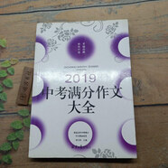 【絕版舊書(shū)】2019中考滿(mǎn)分作文大全 北京日?qǐng)?bào)出版社