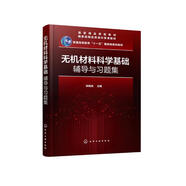 無機(jī)材料科學(xué)基礎(chǔ)輔導(dǎo)與習(xí)題集（宋曉嵐）
