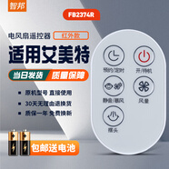 智邦適用萬(wàn)能艾美特電風(fēng)扇遙控器板所有型號全部通用落地扇臺扇塔扇循環(huán)扇立式家用 外觀(guān)一樣直接用 FB2374R