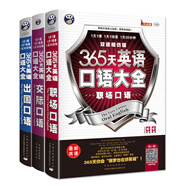365天英語口語大全 交際+職場(chǎng)+出國(guó)（套裝共3冊(cè)、掃碼贈(zèng)音頻)