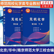 官方正版 無機化學(xué)第四版第五版北師大 第4版下冊 第5版上冊 高等教育出版社 華中師大南京師大三校合編教程 無機化學(xué)上下(共2冊)