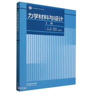 力學(xué)材料與設(shè)計（上冊）