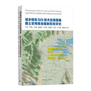 城鄉(xiāng)規(guī)劃GIS技術(shù)應(yīng)用指南●國土空間規(guī)劃編制和雙評價