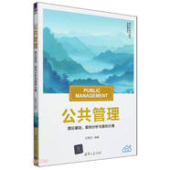公共管理(理論基礎案例分析與案例大賽新文科建設教材)/公共管理系列
