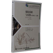 保險基礎(chǔ)與實務(wù)（第3版）/“十二五”職業(yè)教育國家規(guī)劃教材·21世紀(jì)高職高專財經(jīng)類規(guī)劃教材