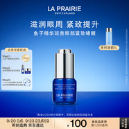 萊珀妮（La Prairie）魚子精華眼部啫喱15ml魚子醬護(hù)膚品禮盒緊致保濕生日禮物女