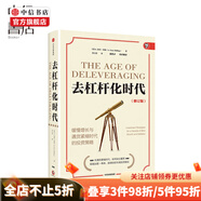 去杠桿化時(shí)代修訂版 加里希林著 在通貨緊縮時(shí)代，如何突出重圍 跟隨加里希林獲得你的專屬投資建