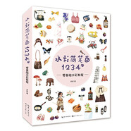 水彩簡(jiǎn)筆畫(huà)1234例-零基礎水彩教程