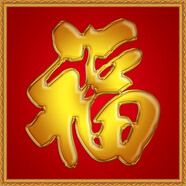 山頭林村福瓷磚大福字福字畫現(xiàn)貨定制戶外庭院福字瓷磚百福圖  1-1 CT065金色福600X600 平面亮光工