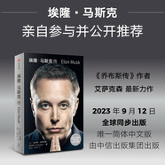 埃隆馬斯克傳 官方授權(quán)正版 馬斯克親自參與并公開推薦 史蒂夫喬布斯傳 作者艾薩克森重磅新作 喬布斯 比爾蓋茨 馬斯克一致認可的傳記作家
