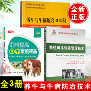 全3冊 繁殖母牛飼養(yǎng)管理技術(shù)提高母牛繁殖效益養(yǎng)牛與牛病防治肉牛養(yǎng)殖 養(yǎng)牛技術(shù)大全 牛病診療技術(shù) 母牛飼料 繁殖母牛養(yǎng)殖技術(shù)書籍
