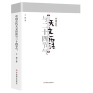 中國古代天文歷法與二十四節(jié)氣