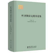 葉圣陶語文教育論集 (精裝版）
