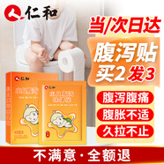 仁和腹瀉貼腹痛止瀉貼拉肚子小兒穴位壓力寶寶丁香肉桂兒童小孩肚臍貼