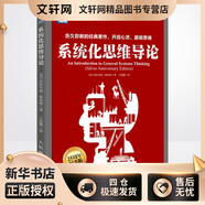 系統化思維導論(25周年紀念版) 人民郵電出版社 (美)杰拉爾德·溫伯格(Gerald M.Weinberg) 著(zhù);王海鵬 譯 著(zhù) 新華正版書(shū)籍包郵