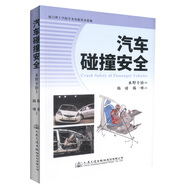 正版現(xiàn)貨 汽車(chē)碰撞安全 汽車(chē)安全 汽車(chē)碰撞安全知識(shí) (日)水野幸治 編著 人民交通出版社股份有限公