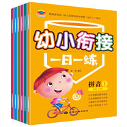 幼小銜接一日一練（共8冊）幼兒園數(shù)學(xué)啟蒙語言拼音教材 大班學(xué)幼兒園入園必備 兒童早教啟蒙讀物京東自營正版圖書
