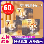 后（The history of Whoo）天氣丹小樣津率享拱辰享水妍天率丹水乳面霜精華雪美白眼霜隔離 天氣丹眼霜小樣1ml*60片