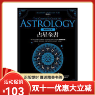 【全新塑封正版】占星全書:星盤解讀演繹方法(暢銷增訂版)魯?shù)婪?入門教材教程 春光出版