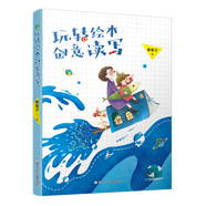 玩轉(zhuǎn)繪本創(chuàng)意讀寫